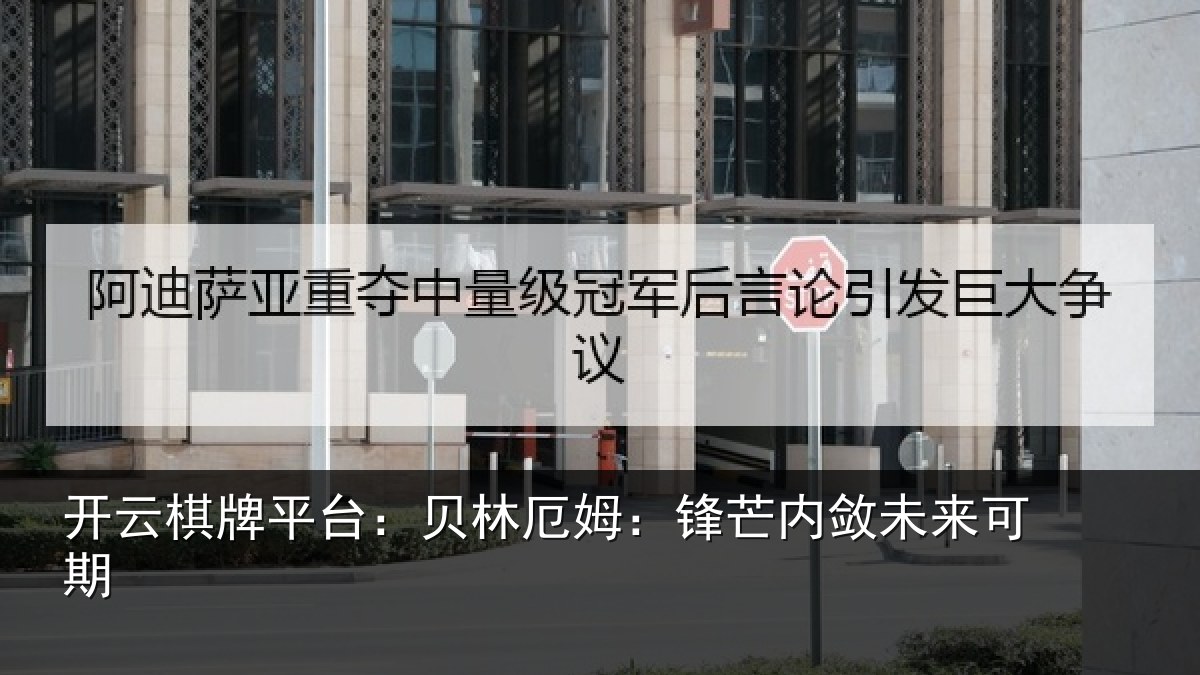 开云棋牌平台:贝林厄姆:锋芒内敛未来可期