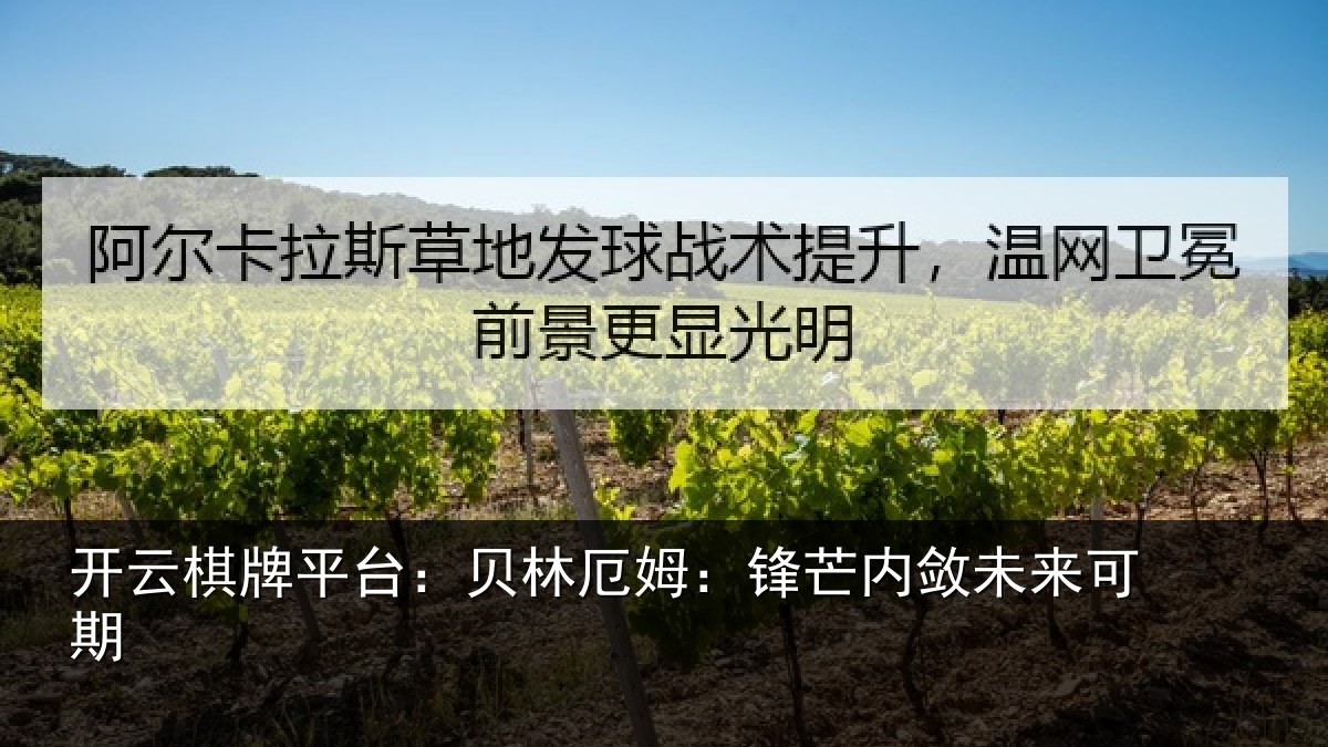 开云棋牌平台:贝林厄姆:锋芒内敛未来可期
