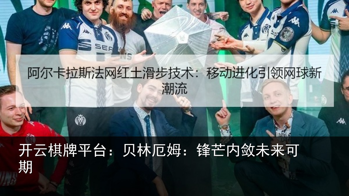 开云棋牌平台：贝林厄姆：锋芒内敛未来可期