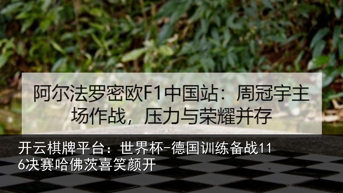 开云棋牌平台：世界杯-德国训练备战116决赛哈佛茨喜笑颜开