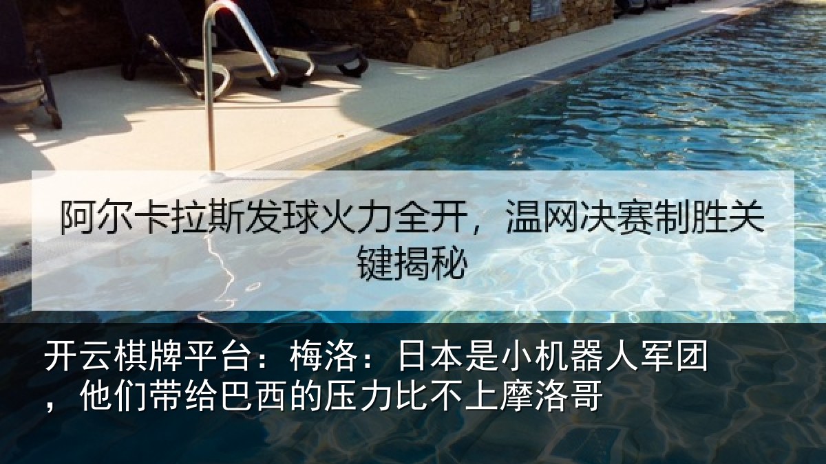 开云棋牌平台：梅洛：日本是小机器人军团，他们带给巴西的压力比不上摩洛哥