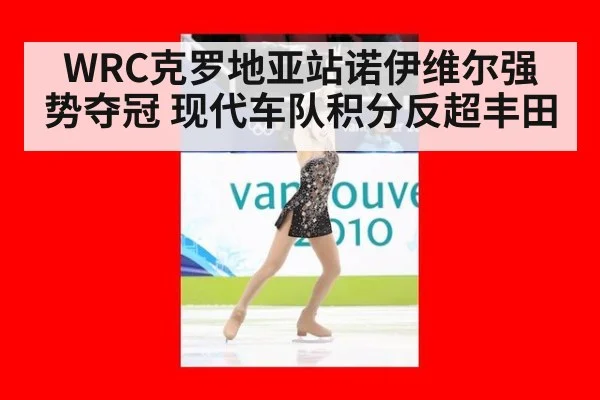 WRC克罗地亚站诺伊维尔强势夺冠 现代车队积分反超丰田