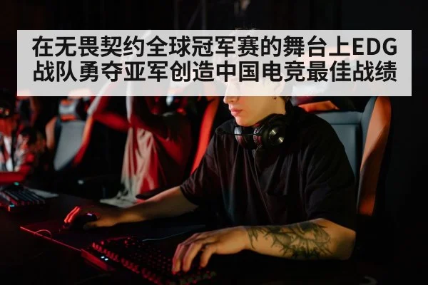 在无畏契约全球冠军赛的舞台上EDG战队勇夺亚军创造中国电竞最佳战绩