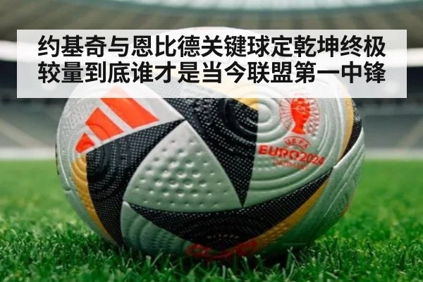 约基奇与恩比德关键球定乾坤终极较量到底谁才是当今联盟第一中锋
