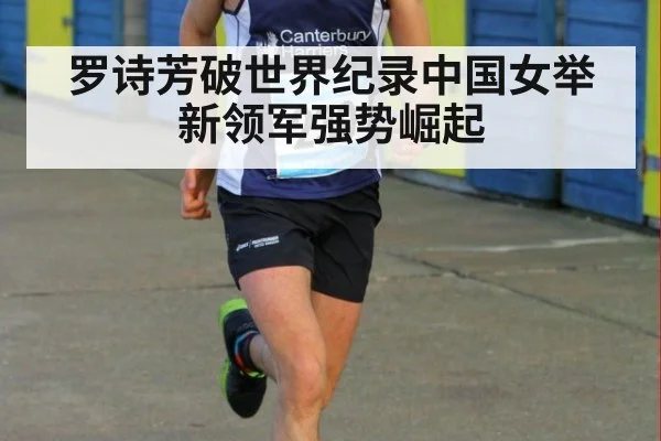 罗诗芳破世界纪录中国女举新领军强势崛起