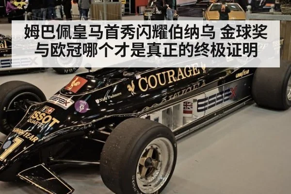 姆巴佩皇马首秀闪耀伯纳乌 金球奖与欧冠哪个才是真正的终极证明